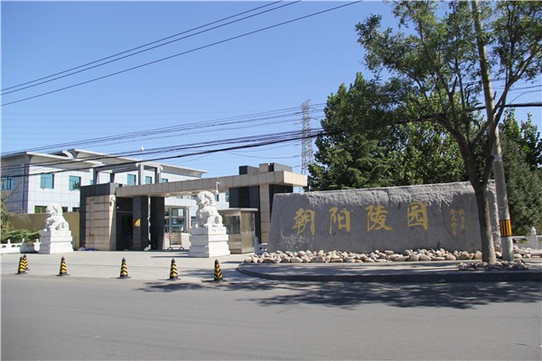 朝阳陵园怎么样？朝阳陵园电话是多少？